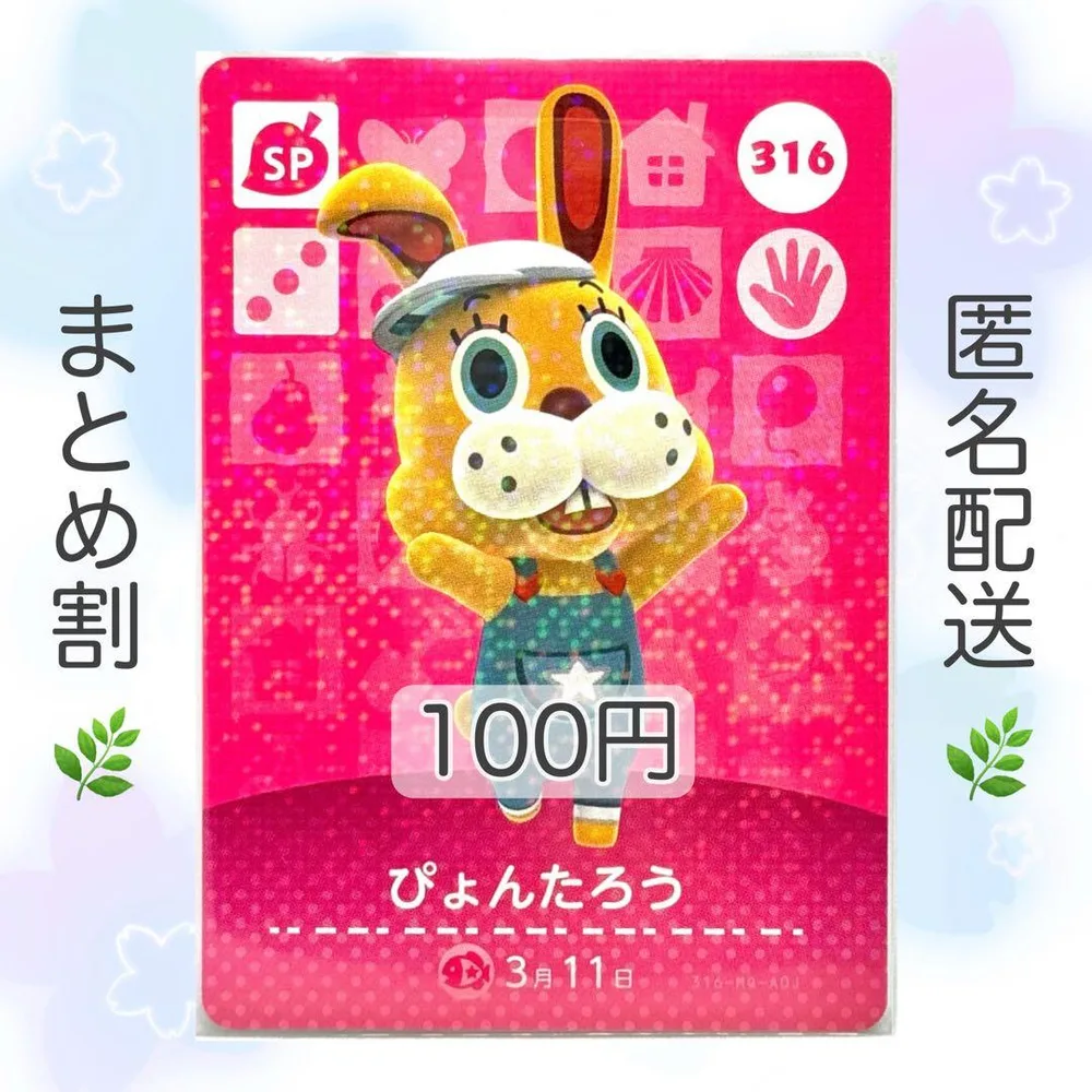 【SP】 316 ぴょんたろう どうぶつの森 あつ森 amiiboカード