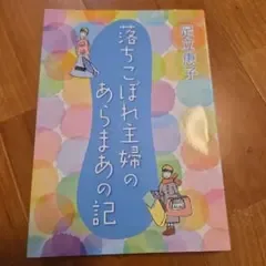 落ちこぼれ主婦のあらまあの記