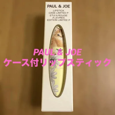 PAUL & JOE リップスティック【リフィル有】