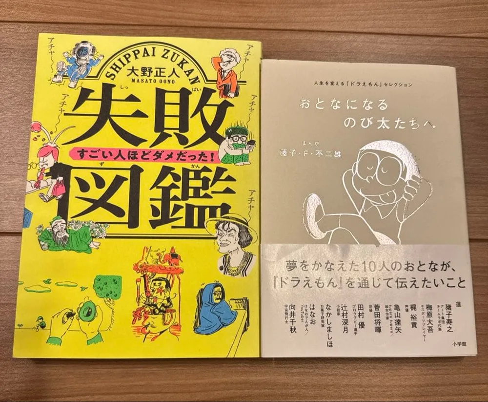 失敗図鑑 すごい人ほどダメだった! 大人になるのび太たちへ 2冊セット