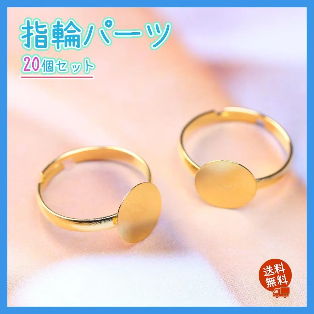 指輪 パーツ 10mm 平皿 台座 20個 ゴールド リング 部品 ハンドメイド