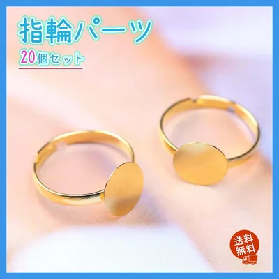 指輪 パーツ 10mm 平皿 台座 20個 ゴールド リング 部品 ハンドメイド