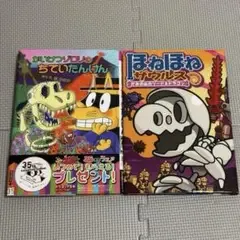 かいけつゾロリのちていたんけん ほねほねザウルス27 2冊セット