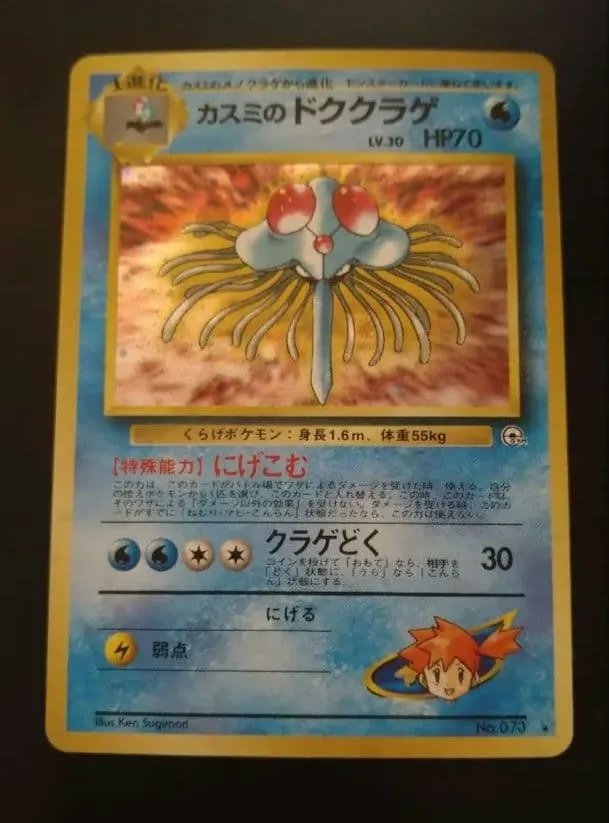 カスミのドククラゲ ポケモンジム第1弾 ハナダシティジム カスミ