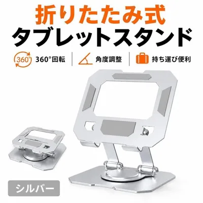 タブレットスタンド 360度回転 シルバー スタンド折畳み式 iPadスタンド