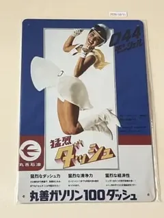 丸善石油 丸善ガソリン100ダッシュ ブリキ看板 インテリア