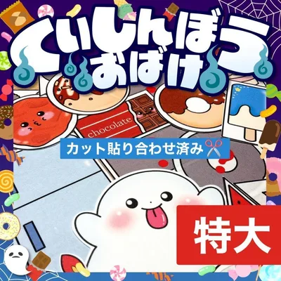 【パネルシアター/特大/完成品】くいしんぼうおばけ|すぐ使える
