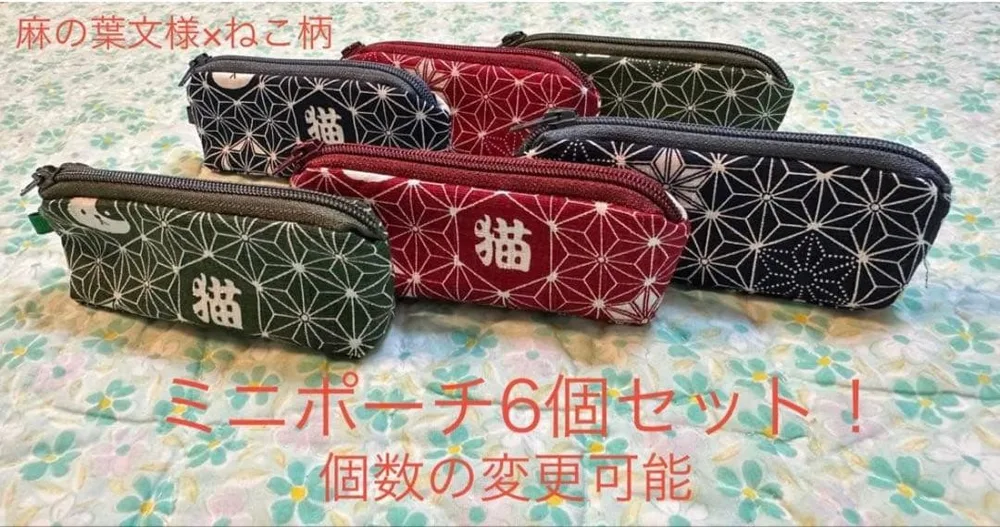 ハンドメイド 麻の葉文様×ねこ柄 ミニポーチ6個セット! 個数の変更可能
