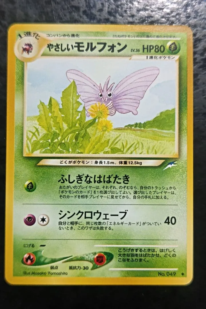 ポケモンカードneo やさしいモルフォン ノーマル 良品