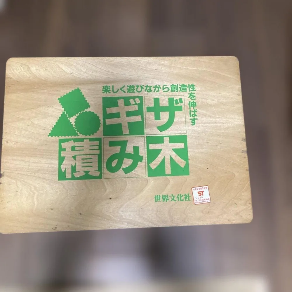 世界文化社 ギザ積み木 木製知育玩具