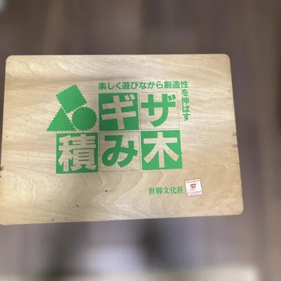 世界文化社 ギザ積み木 木製知育玩具