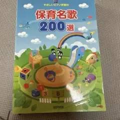 保育名歌200選