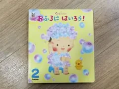 「おふろに はいろう!」 くうちゃん えほん 幼児 Gakken 美品