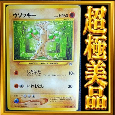 【超極美品】ウソッキー ポケモンカード 旧裏 ポケカ