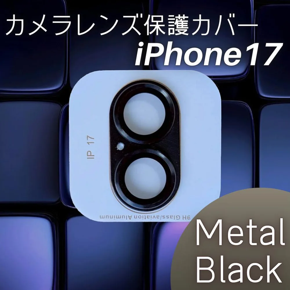 限定価格 iPhone17 無印 カメラレンズ保護カバー ブラック