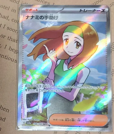 ナナミの手助け SR SV2a ポケモンカード151 198/165