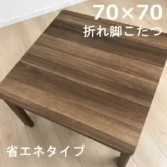 【新品】折り畳める! リバーシブル折れ脚コタツ70WNT