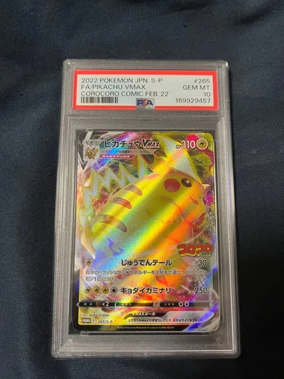 PSA10 ピカチュウVMAX コロコロコミック プロモ