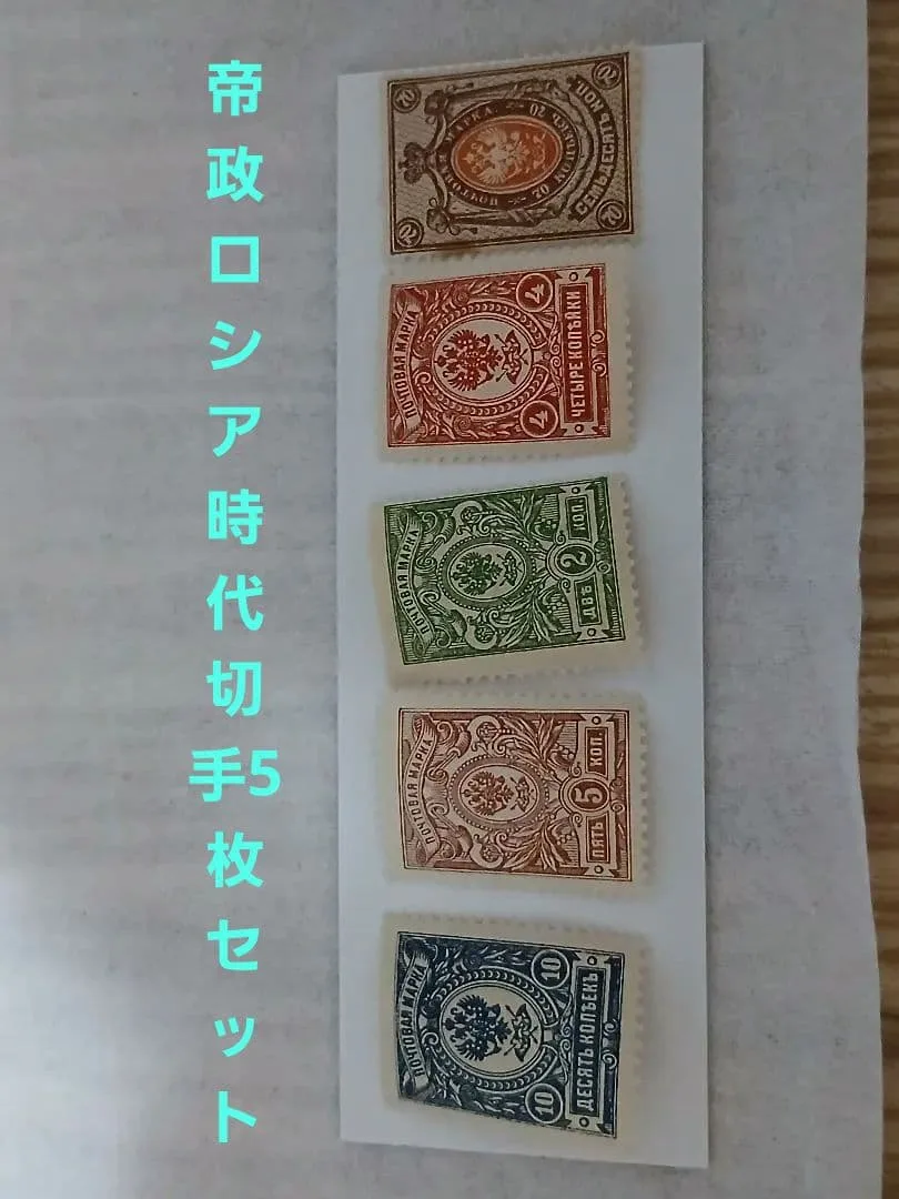 帝政ロシア切手 5枚セット‼️双頭の鷲