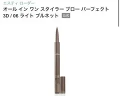 エスティローダー オールインワン スタイラー ブロー パーフェクト3D /06