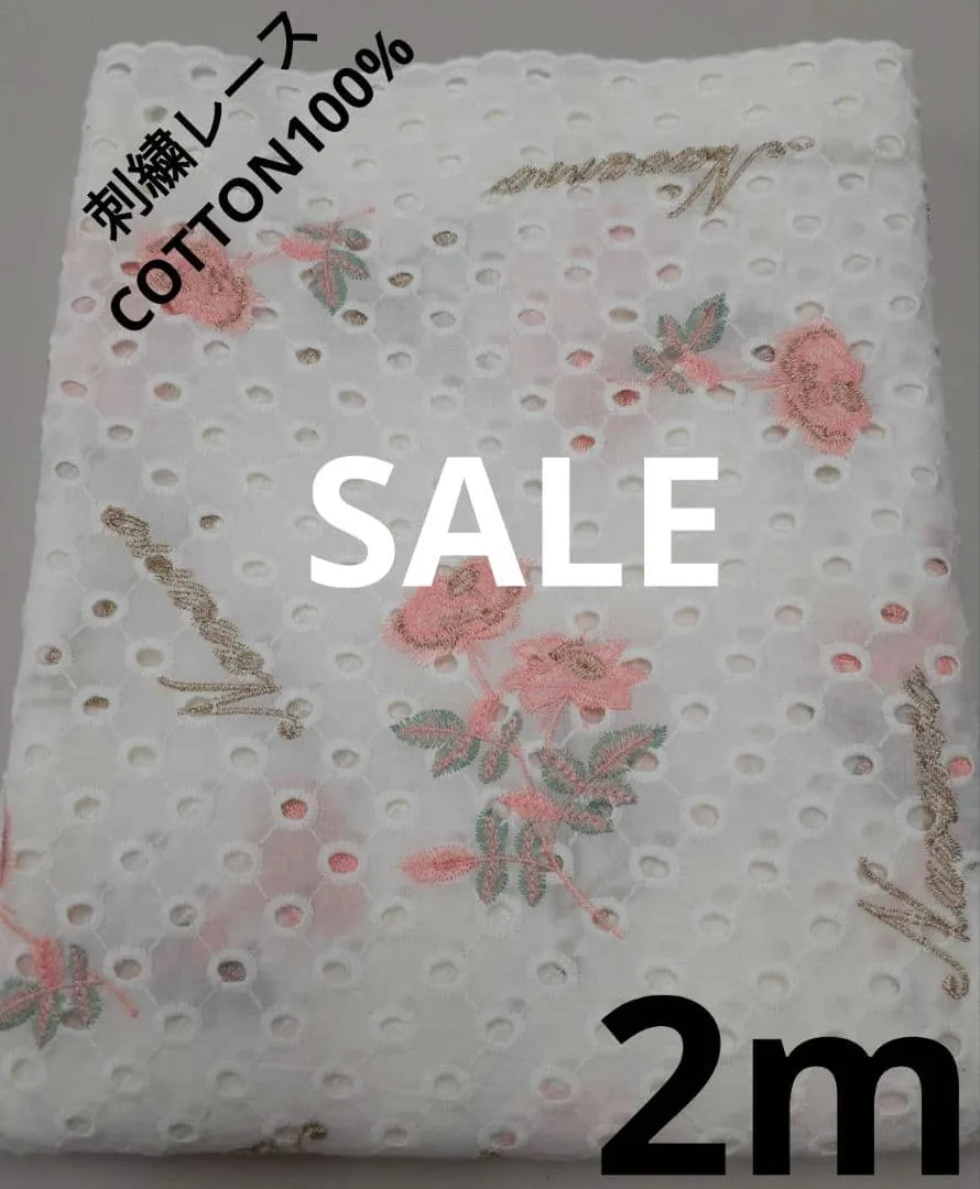 生地・刺繍レースCOTTON100%〈2m〉