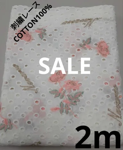 生地・刺繍レースCOTTON100%〈2m〉