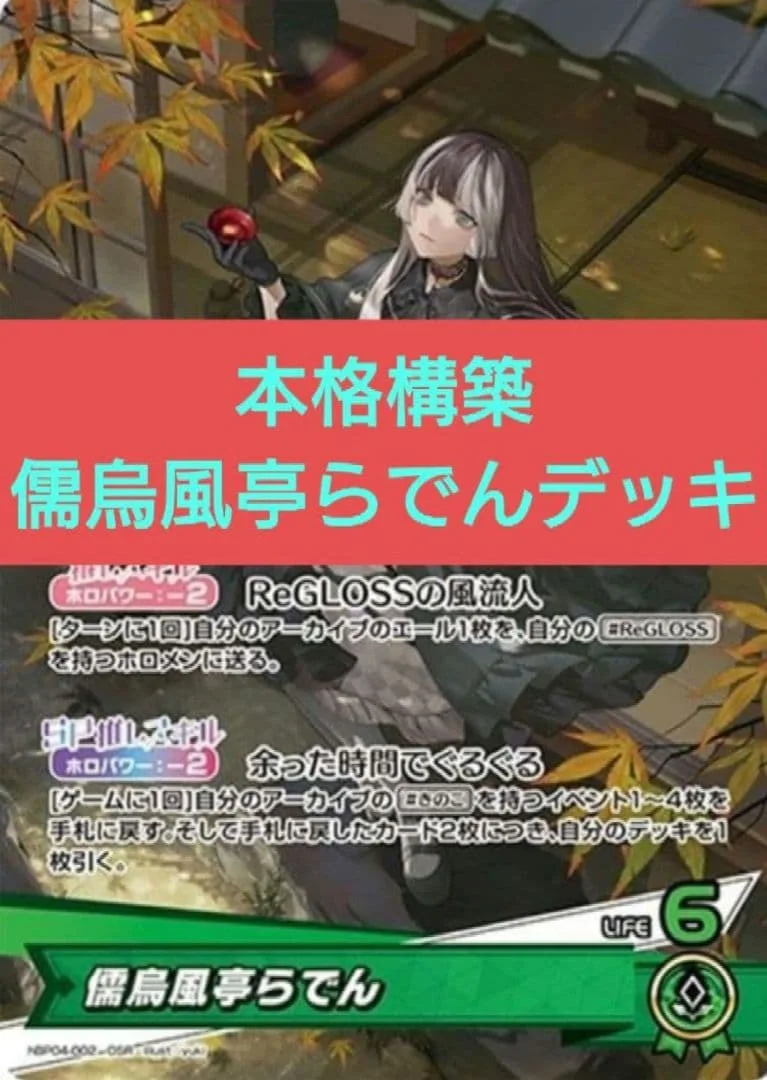 本格構築デッキ ホロライブカードゲーム ホロカ 緑単 儒烏風亭らでんデッキ B
