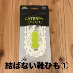 結ばない靴ひも ① CATERPY RUN+ ホワイト 75cm