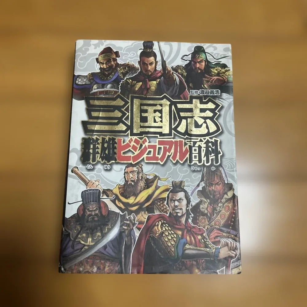三国志 龍虎ビジュアル百科
