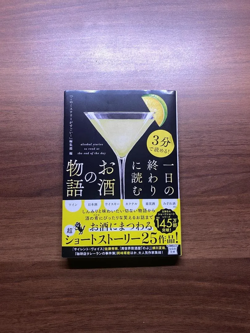 3分で読める!一日の終わりに読むお酒の物語 宝島社文庫 帯付き