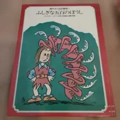 現代子ども図書館① ふしぎな五百のぼうし 学研