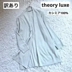訳あり theory luxe カシミヤ100% ロングカーディガン 水色 38