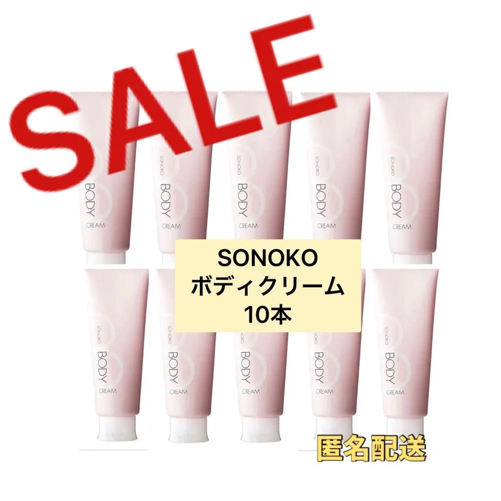 【ラスト10本】 SONOKOソノコ ボディクリーム 高保湿 ボディクリーム
