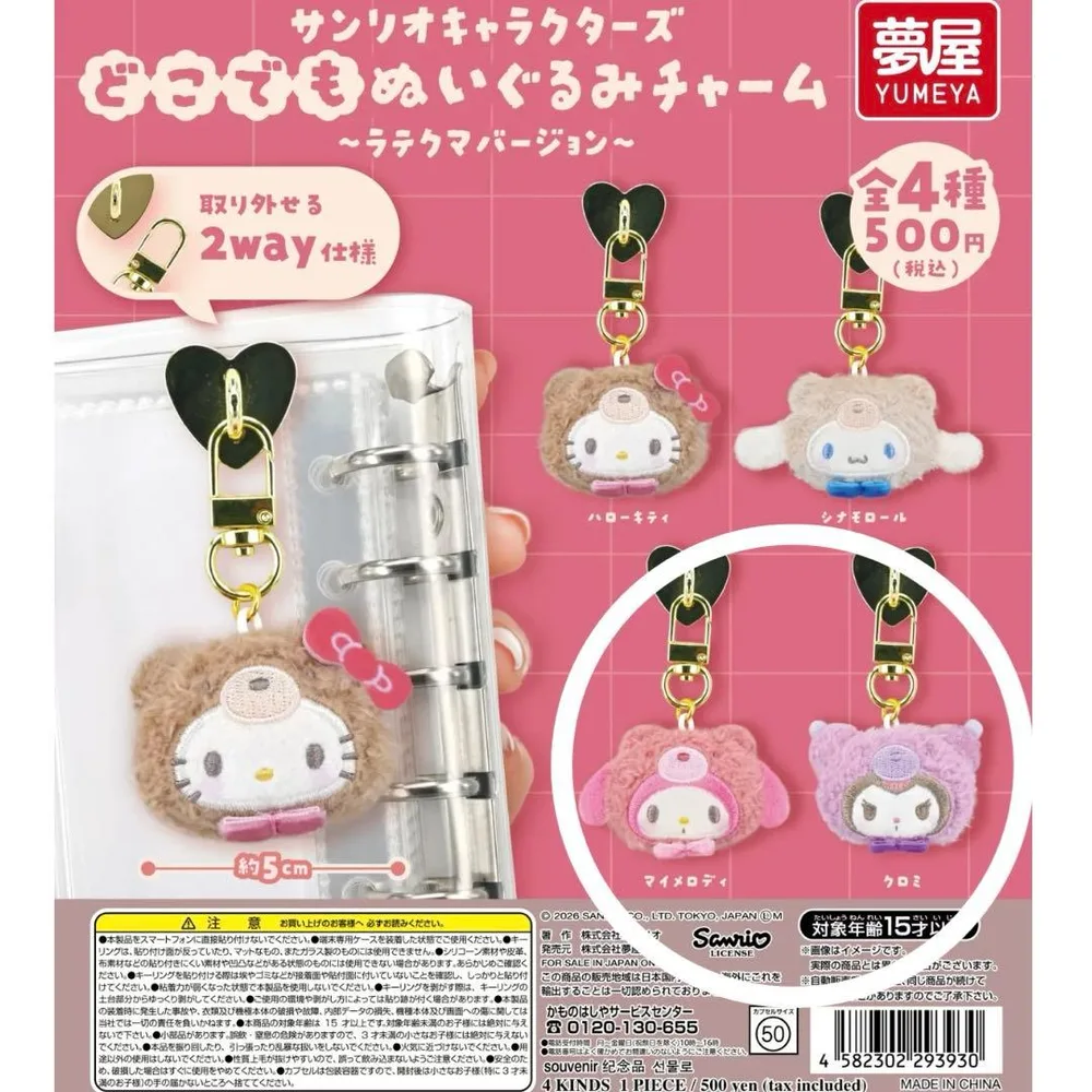 サンリオキャラクターズ どこでもぬいぐるみチャーム ラテクマ クロミ マイメロ