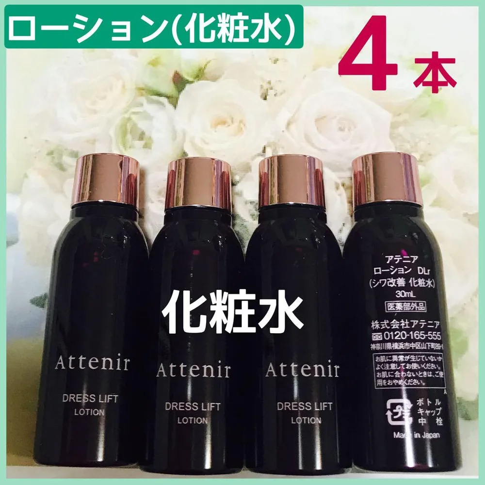 アテニア ドレスリフト ローション(化粧水)4本×30ml(120ml)
