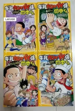 牛乳カンパイ係、田中くん 1,2,3,4巻 4冊 おまけ付き 集英社みらい文庫