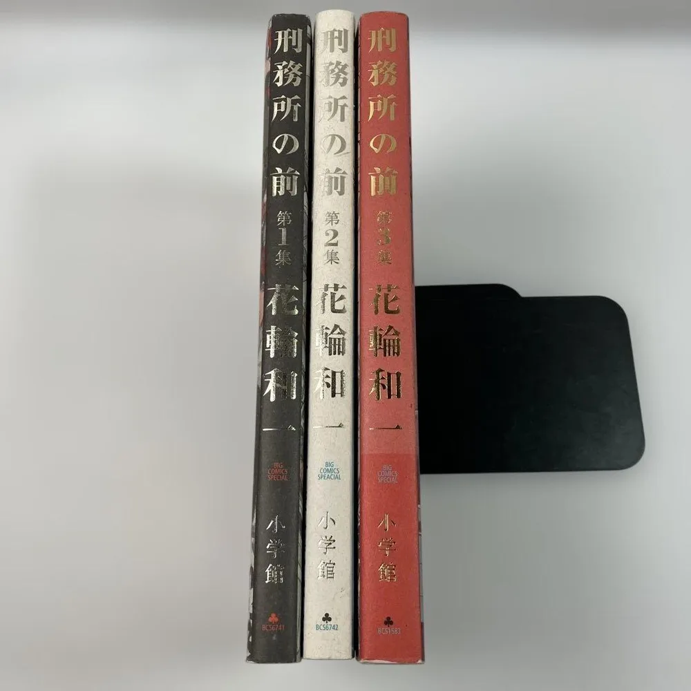 刑務所の前 全3巻