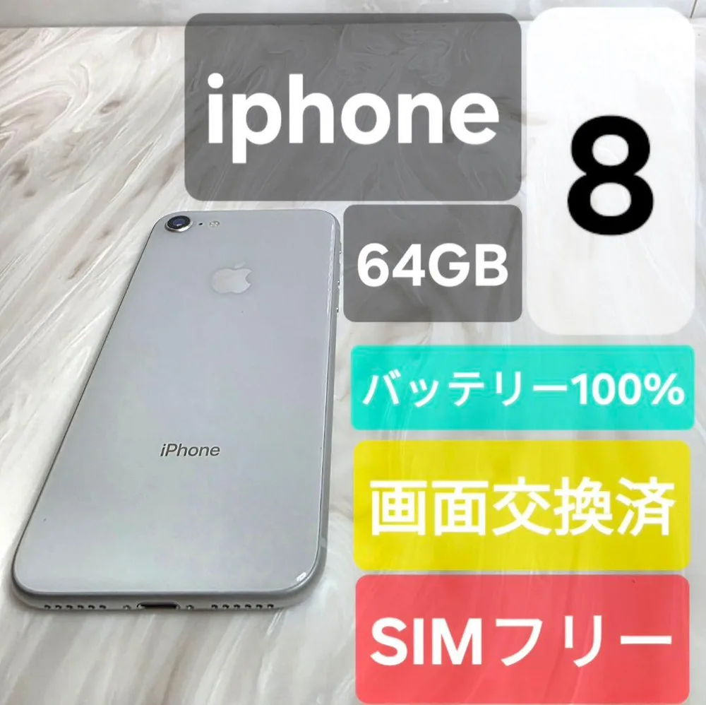 iPhone 8 64GB 本体 SIMフリー 画面 バッテリー交換済