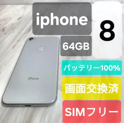 iPhone 8 64GB 本体 SIMフリー 画面 バッテリー交換済