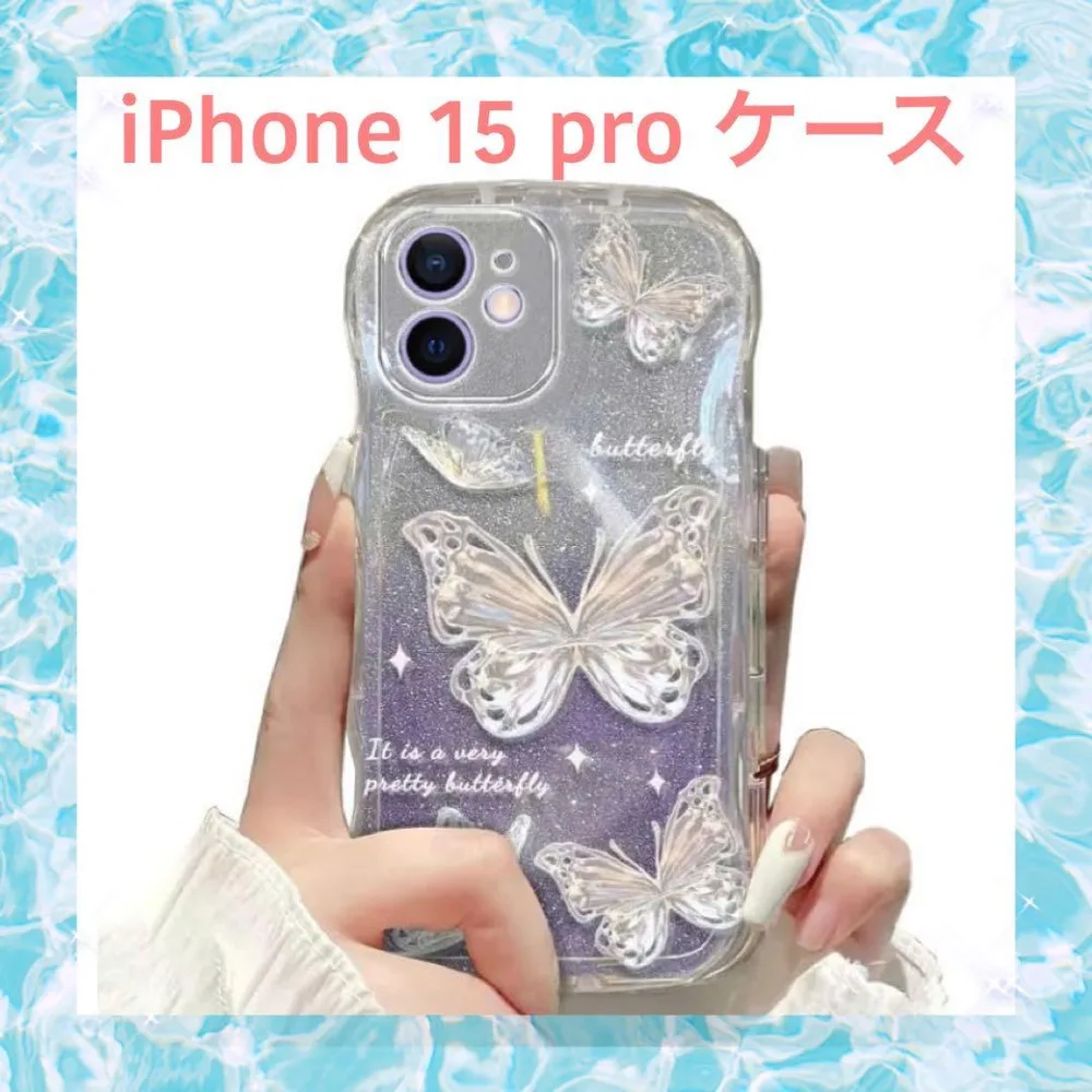 開封のみ⭐️iPhone 15 Pro ケース バタフライ グリッターパープル
