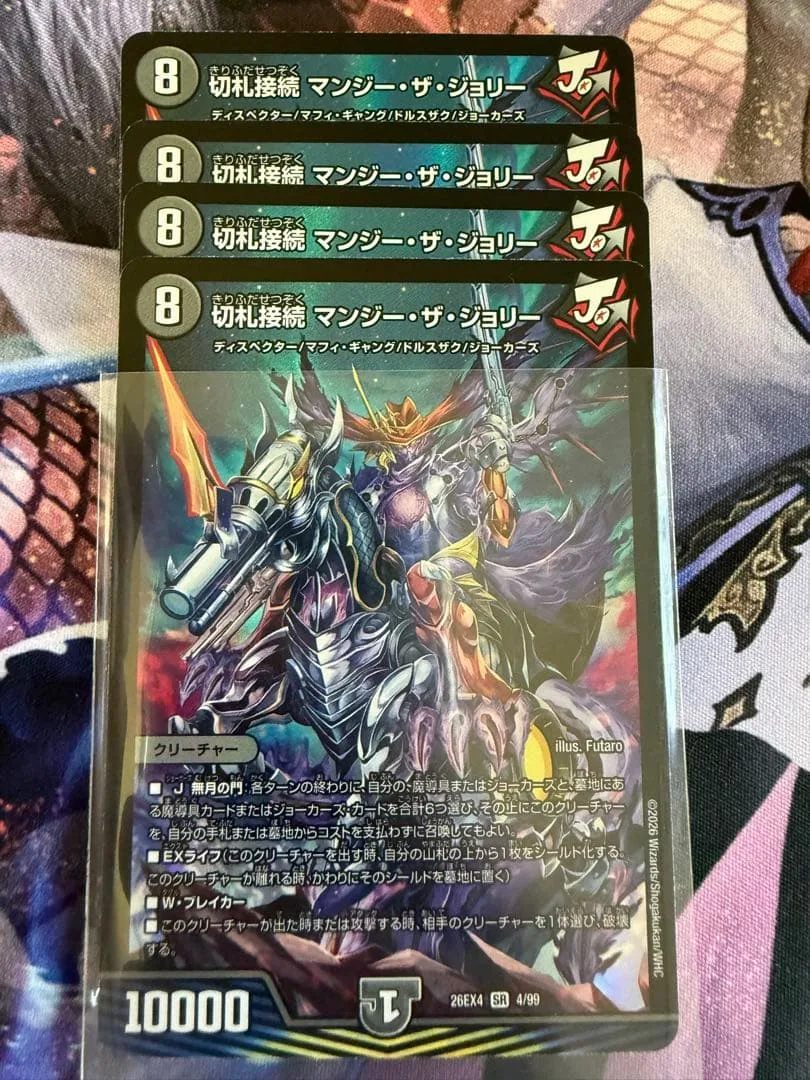 切札接続 マンジーザジョリー 4枚