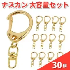 30個 ナスカン キーホルダー ハンドメイド パーツ ゴールド1110