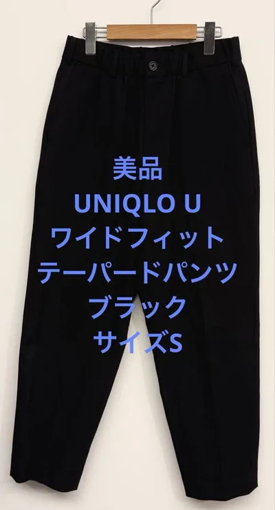 美品 UNIQLO U ユニクロ ワイドフィットテーパードパンツ ブラック S