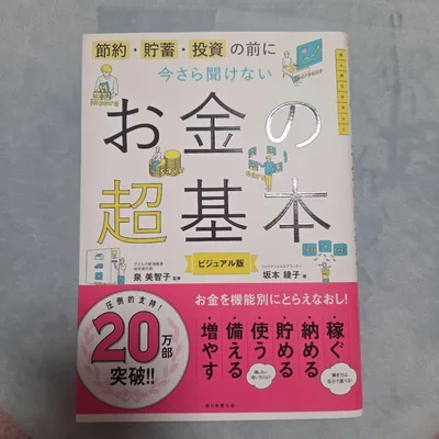 お金の超基本 ビジュアル版 坂本綾子 泉美智子