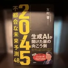 2045 : 不都合な未来予測48 / 友村晋 フューチャリスト/目から鱗の名著