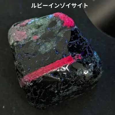 G-70 ルビーインゾイサイト 天然石 鉱物標本 鉱石 原石