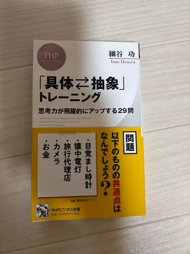 「具体・抽象」トレーニング : 思考力が飛躍的にアップする29問