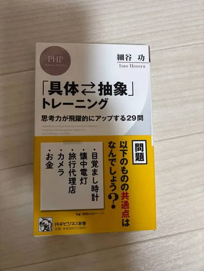 「具体・抽象」トレーニング : 思考力が飛躍的にアップする29問