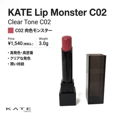 ケイト KATE リップモンスター クリアトーン C02 肉色モンスター