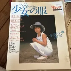 ぐんぐんかわいくなる少女の服 実物大パターンつき サマンサ 1999年発行
